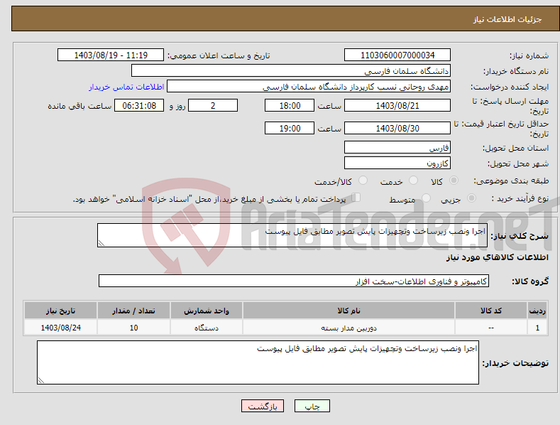 تصویر کوچک آگهی نیاز انتخاب تامین کننده-اجرا ونصب زیرساخت وتچهیزات پایش تصویر مطابق فایل پیوست 