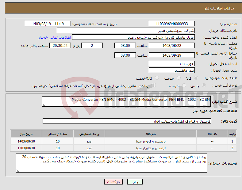 تصویر کوچک آگهی نیاز انتخاب تامین کننده-Media Convertor PBN BMC - 4002 - SC SM-Media Convertor PBN BMC - 1002 - SC SM