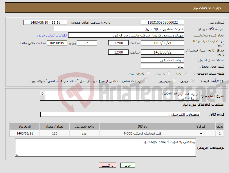 تصویر کوچک آگهی نیاز انتخاب تامین کننده-از برند اشنایدر GV2ME16 از نوع اصلی تایید نهایی پس از قبض انبار شدن