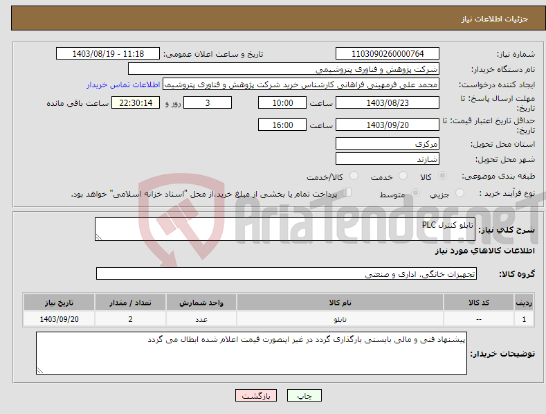 تصویر کوچک آگهی نیاز انتخاب تامین کننده-تابلو کنترل PLC