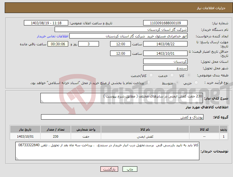 تصویر کوچک آگهی نیاز انتخاب تامین کننده-230 جفت کفش ایمنی در سایزهای مختلف ( مطابق شرح پیوست )