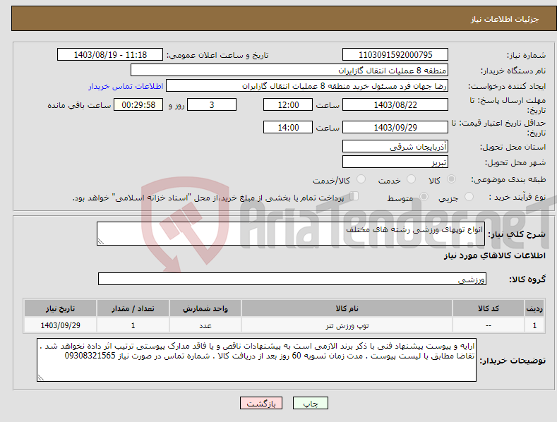 تصویر کوچک آگهی نیاز انتخاب تامین کننده-انواع توپهای ورزشی رشته های مختلف