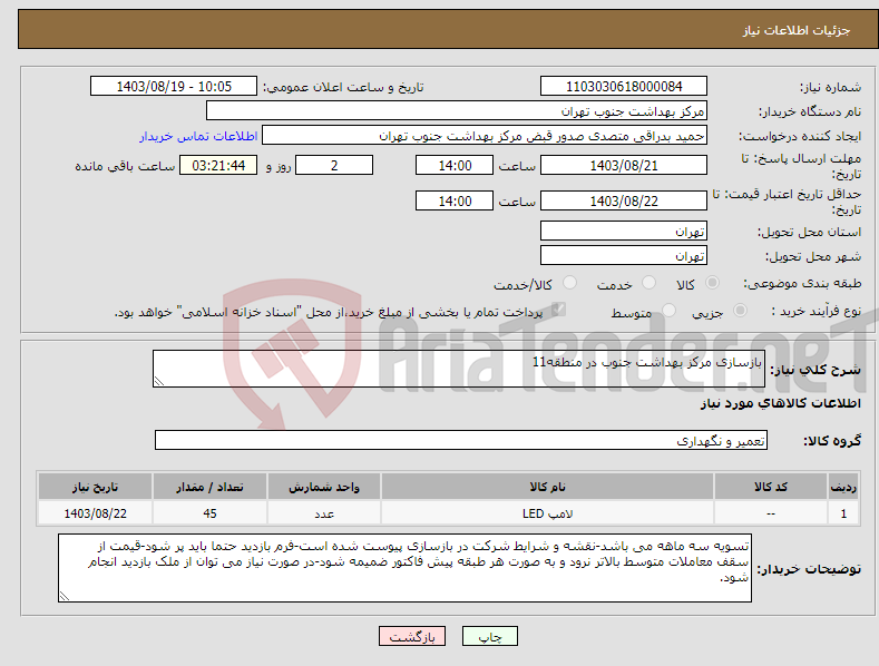 تصویر کوچک آگهی نیاز انتخاب تامین کننده-بازسازی مرکز بهداشت جنوب در منطقه11