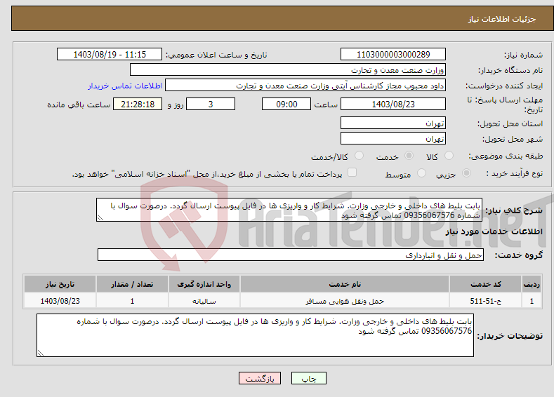 تصویر کوچک آگهی نیاز انتخاب تامین کننده-بابت بلیط های داخلی و خارجی وزارت. شرایط کار و واریزی ها در فایل پیوست ارسال گردد. درصورت سوال با شماره 09356067576 تماس گرفته شود