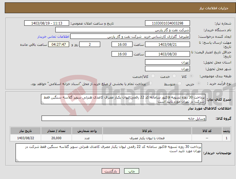 تصویر کوچک آگهی نیاز انتخاب تامین کننده-پرداخت 30 روزه تسویه فاکتور سامانه کد 22 رقمی لیوان یکبار مصرف کاغذی هنزلی سوپر گلاسه سنگین فقط شرکت در تهران مورد تایید است 