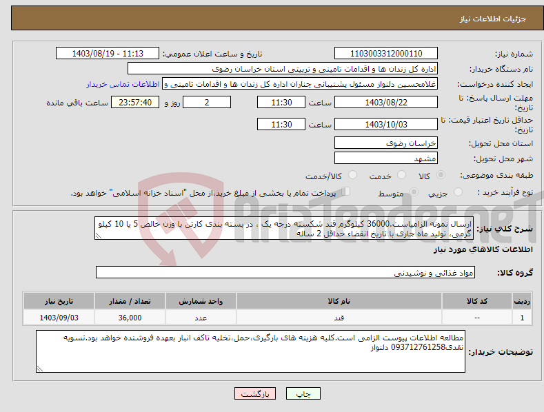 تصویر کوچک آگهی نیاز انتخاب تامین کننده-ارسال نمونه الزامیاست.36000 کیلوگرم قند شکسته درجه یک ، در بسته بندی کارتن با وزن خالص 5 یا 10 کیلو گرمی، تولید ماه جاری با تاریخ انقضاء حداقل 2 ساله 