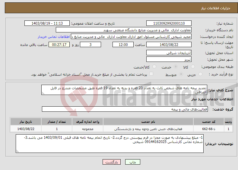 تصویر کوچک آگهی نیاز انتخاب تامین کننده-تمدید بیمه نامه های شخص ثالث به تعداد 23 فقره و بدنه به تعداد 19 فقره طبق مشخصات مندرج در فایل الصاقی.