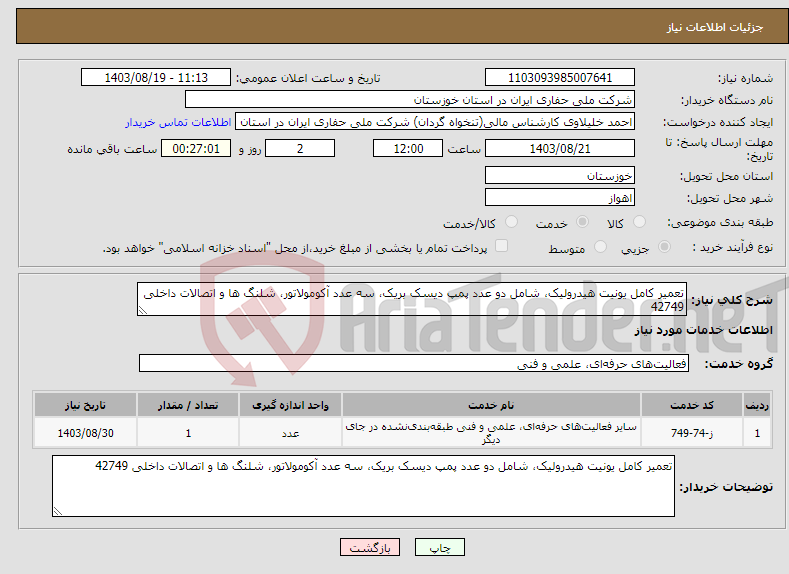 تصویر کوچک آگهی نیاز انتخاب تامین کننده-تعمیر کامل یونیت هیدرولیک، شامل دو عدد پمپ دیسک بریک، سه عدد آکومولاتور، شلنگ ها و اتصالات داخلی 42749