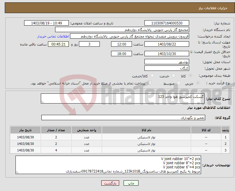 تصویر کوچک آگهی نیاز انتخاب تامین کننده-گسکت کمپرسور هوا واحد 123