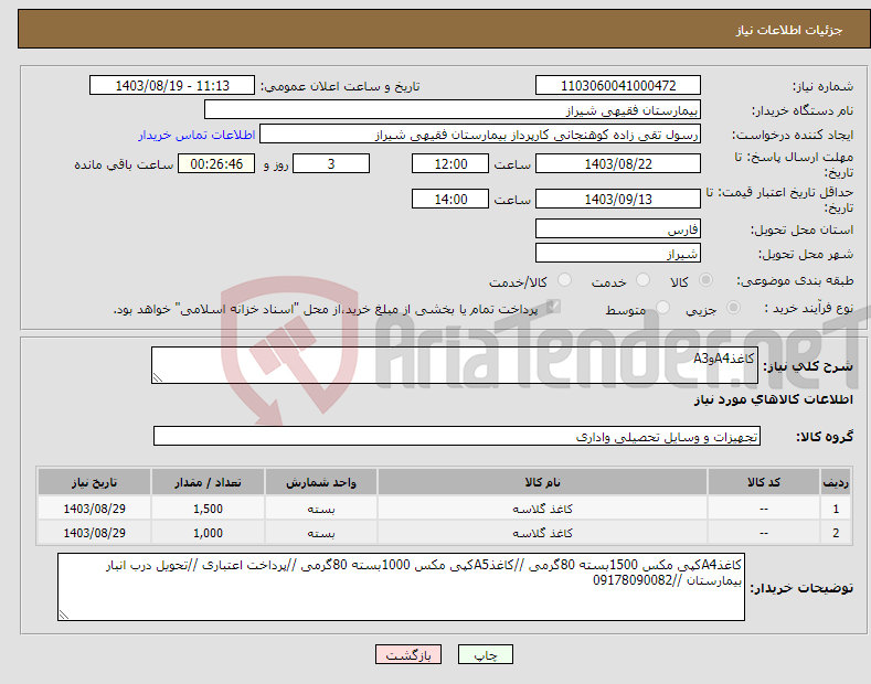 تصویر کوچک آگهی نیاز انتخاب تامین کننده-کاغذA4وA3