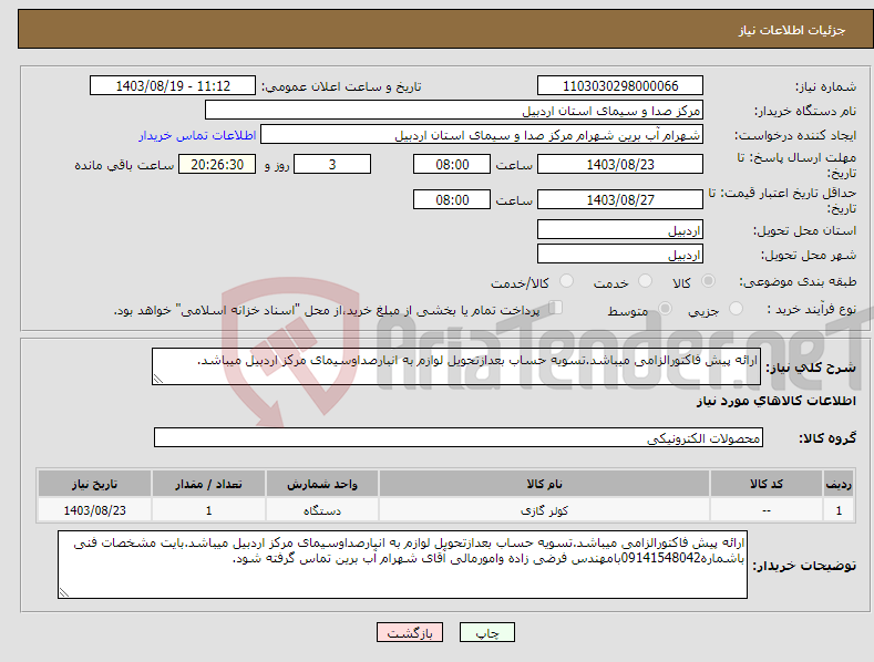 تصویر کوچک آگهی نیاز انتخاب تامین کننده-ارائه پیش فاکتورالزامی میباشد.تسویه حساب بعدازتحویل لوازم به انبارصداوسیمای مرکز اردبیل میباشد.