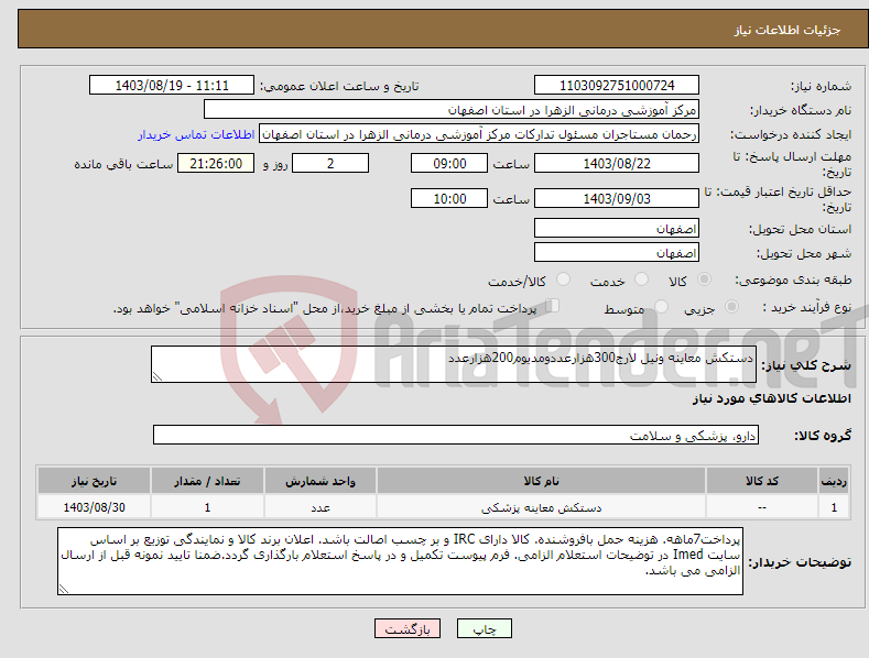 تصویر کوچک آگهی نیاز انتخاب تامین کننده-دستکش معاینه ونیل لارج300هزارعددومدیوم200هزارعدد