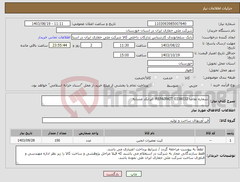 تصویر کوچک آگهی نیاز انتخاب تامین کننده-شماره تقاضا 0338032 REPAIRKIT ایرانکد مشابه