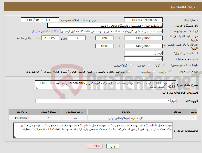 تصویر کوچک آگهی نیاز انتخاب تامین کننده-گاردستون HPLC ( کیت محافظ ستون ) مشخصات ( شرکت فنومنکس ( Phenomenex ).شماره ساخت KJ0 _4282 کشور آمریکا