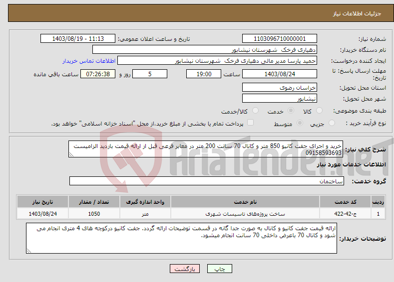 تصویر کوچک آگهی نیاز انتخاب تامین کننده-خرید و اجرای جفت کانیو 850 متر و کانال 70 سانت 200 متر در معابر فرعی قبل از ارائه قیمت بازدید الزامیست 09158593693