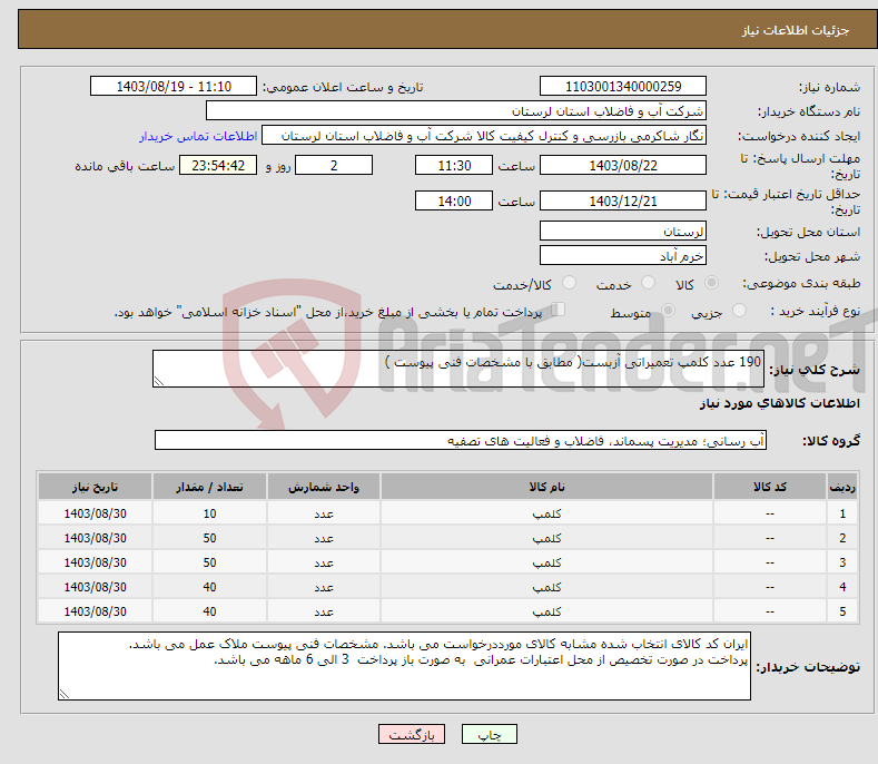 تصویر کوچک آگهی نیاز انتخاب تامین کننده-190 عدد کلمپ تعمیراتی آزبست( مطابق با مشخصات فنی پیوست )