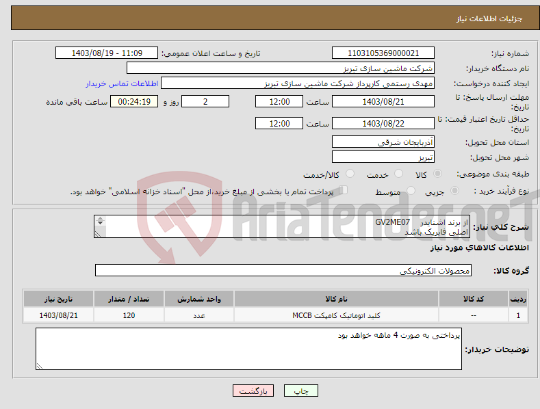 تصویر کوچک آگهی نیاز انتخاب تامین کننده-از برند اشنایدر GV2ME07 اصلی فابریک باشد تایید نهایی پس از قبض انبار شدن 