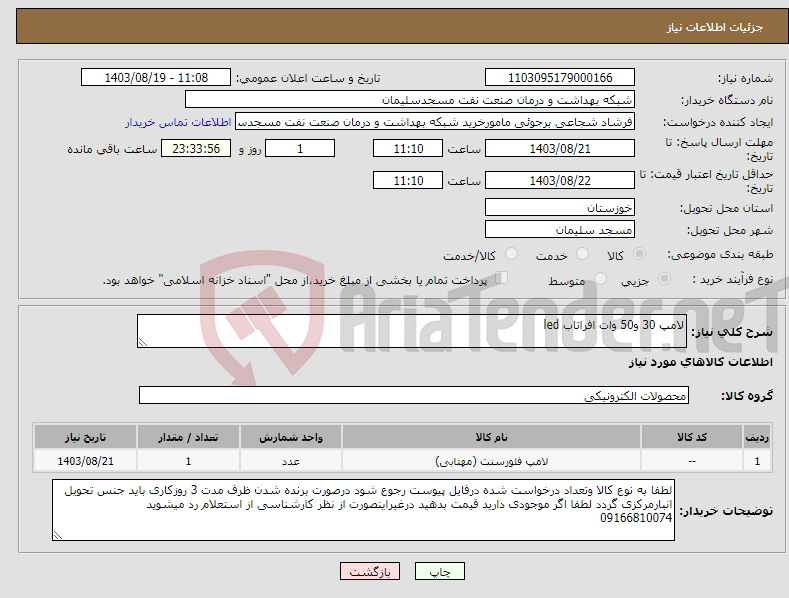 تصویر کوچک آگهی نیاز انتخاب تامین کننده-لامپ 30 و50 وات افراتاب led 