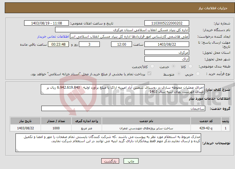 تصویر کوچک آگهی نیاز انتخاب تامین کننده-اجرای عملیات محوطه سازی در روستای شمس آباد امیریه اراک با مبلغ برآورد اولیه 6.942.619.840 ریال بر مبنای فهرست بهای ابنیه سال 1403