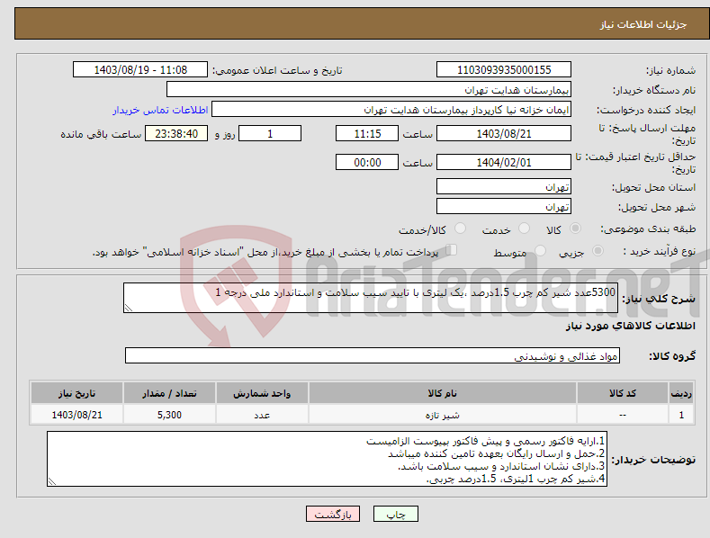 تصویر کوچک آگهی نیاز انتخاب تامین کننده-5300عدد شیر کم چرب 1.5درصد ،یک لیتری با تایید سیب سلامت و استاندارد ملی درجه 1 