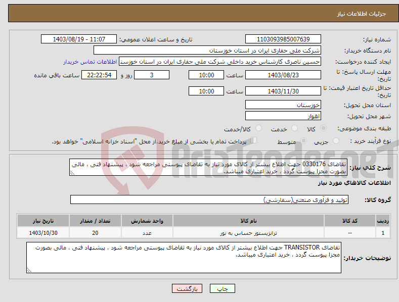 تصویر کوچک آگهی نیاز انتخاب تامین کننده-تقاضای 0330176 جهت اطلاع بیشتر از کالای مورد نیاز به تقاضای پیوستی مراجعه شود ، پیشنهاد فنی ، مالی بصورت مجزا پیوست گردد ، خرید اعتباری میباشد.