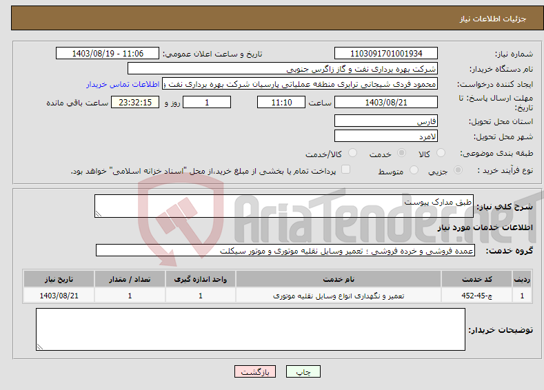 تصویر کوچک آگهی نیاز انتخاب تامین کننده-طبق مدارک پیوست