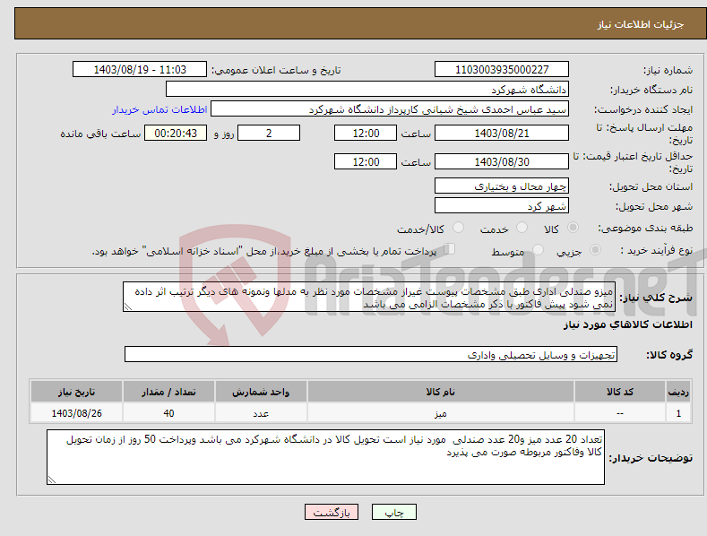 تصویر کوچک آگهی نیاز انتخاب تامین کننده-میزو صندلی اداری طبق مشخصات پیوست غیراز مشخصات مورد نظر به مدلها ونمونه های دیگر ترتیب اثر داده نمی شود پیش فاکتور با ذکر مشخصات الزامی می باشد