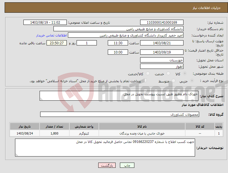 تصویر کوچک آگهی نیاز انتخاب تامین کننده-خوراک دام وطیور طبق لسیت پیوست تحویل در محل