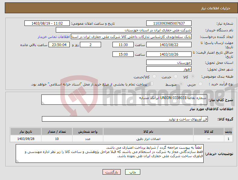 تصویر کوچک آگهی نیاز انتخاب تامین کننده-شماره تقاضا 0338031 UNION ایرانکد مشابه