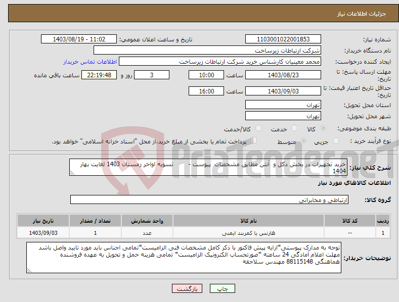 تصویر کوچک آگهی نیاز انتخاب تامین کننده-خرید تجهیزات در بخش دکل و آنتن مطابق مشخصات پیوست - تسویه اواخر زمستان 1403 لغایت بهار 1404