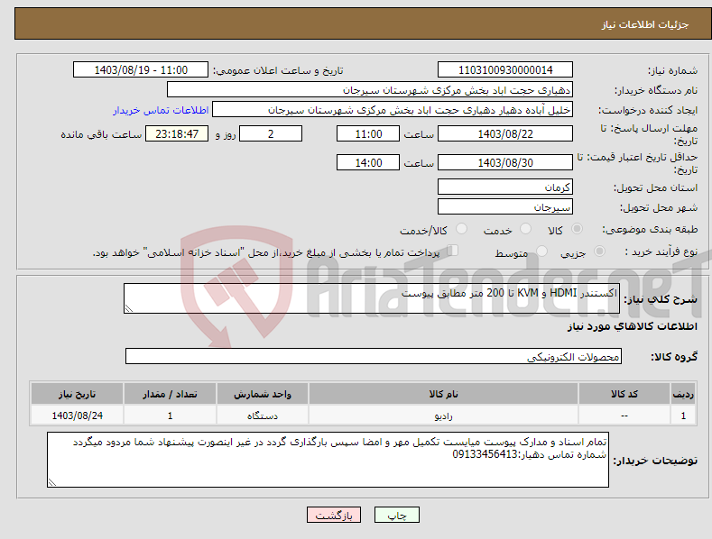 تصویر کوچک آگهی نیاز انتخاب تامین کننده-اکستندر HDMI و KVM تا 200 متر مطابق پیوست