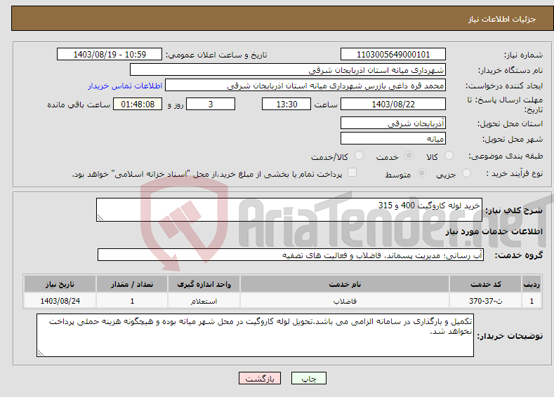 تصویر کوچک آگهی نیاز انتخاب تامین کننده-خرید لوله کاروگیت 400 و 315 