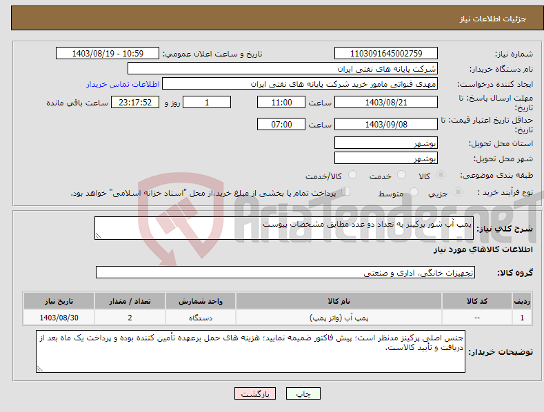 تصویر کوچک آگهی نیاز انتخاب تامین کننده-پمپ آب شور پرکینز به تعداد دو عدد مطابق مشخصات پیوست 