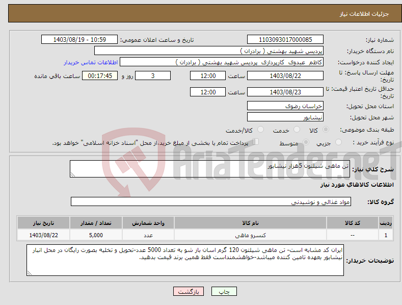 تصویر کوچک آگهی نیاز انتخاب تامین کننده-تن ماهی شیلتون 5هزار نیشابور