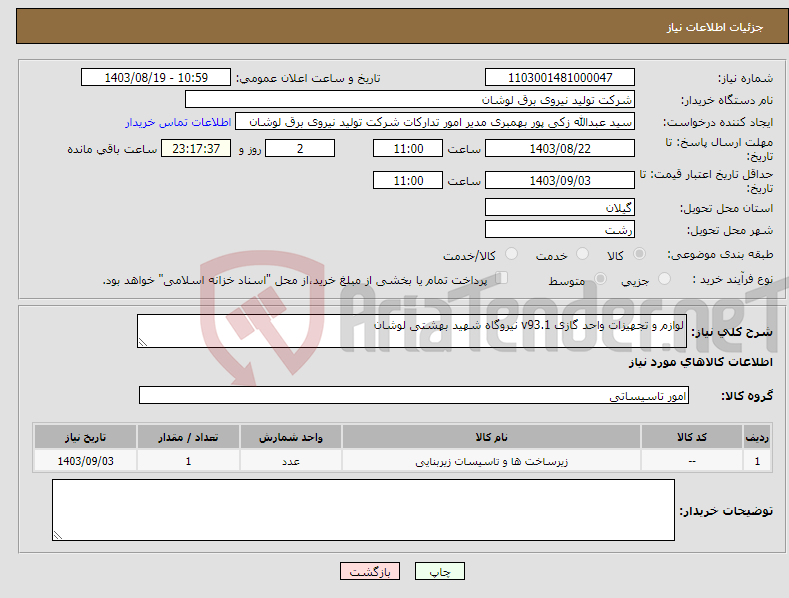 تصویر کوچک آگهی نیاز انتخاب تامین کننده-لوازم و تجهیزات واحد گازی v93.1 نیروگاه شهید بهشتی لوشان