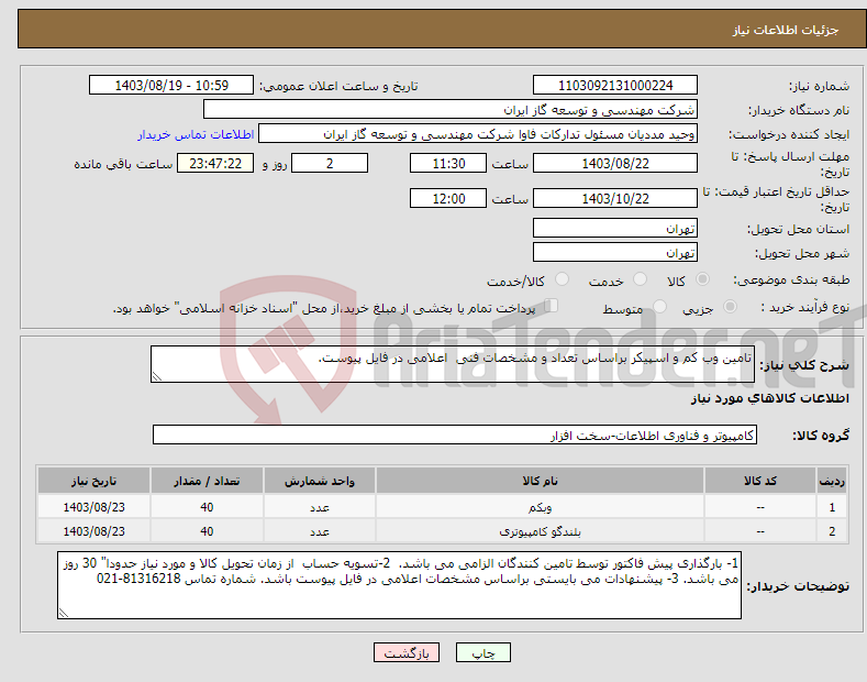 تصویر کوچک آگهی نیاز انتخاب تامین کننده-تامین وب کم و اسپیکر براساس تعداد و مشخصات فنی اعلامی در فایل پیوست.