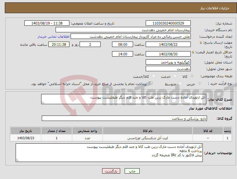 تصویر کوچک آگهی نیاز انتخاب تامین کننده-آتل ارتوپدی آماده دست مارک زرین طب کالا و چند قلم دیگر طبقلیست پیوست 