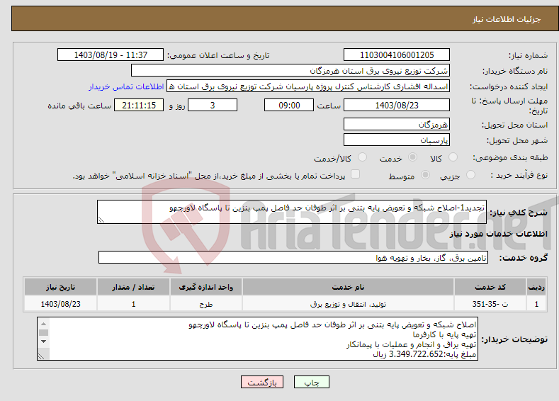 تصویر کوچک آگهی نیاز انتخاب تامین کننده-تجدید1-اصلاح شبکه و تعویض پایه بتنی بر اثر طوفان حد فاصل پمپ بنزین تا پاسگاه لاورچهو