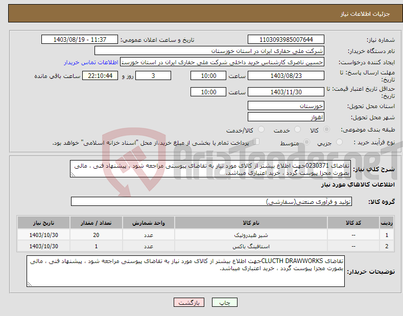 تصویر کوچک آگهی نیاز انتخاب تامین کننده-تقاضای 0230371جهت اطلاع بیشتر از کالای مورد نیاز به تقاضای پیوستی مراجعه شود ، پیشنهاد فنی ، مالی بصورت مجزا پیوست گردد ، خرید اعتباری میباشد.