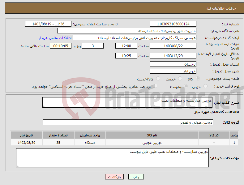 تصویر کوچک آگهی نیاز انتخاب تامین کننده-دوربین مداربسته و متعلقات نصب