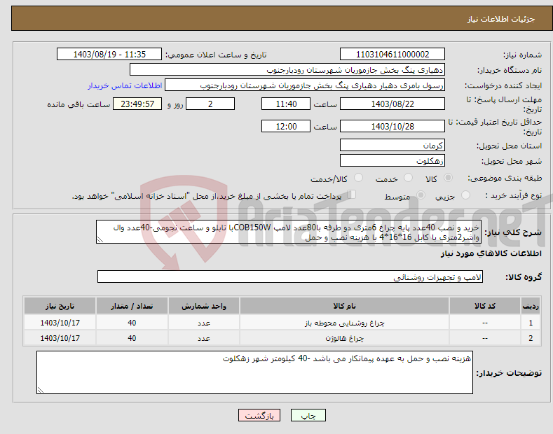 تصویر کوچک آگهی نیاز انتخاب تامین کننده-خرید و نصب 40عدد پایه چراغ 6متری دو طرفه با80عدد لامپ COB150Wبا تابلو و ساعت نجومی-40عدد وال واشر2متری با کابل 16*16*4 با هزینه نصب و حمل