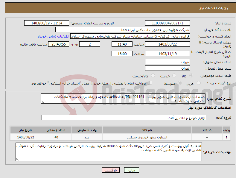 تصویر کوچک آگهی نیاز انتخاب تامین کننده-دنده استارت شورلت طبق تصویر پیوست PN: 991161/تعداد:40عدد/نحوه و زمان پرداخت:سه ماه/کالای انتخابی جهت تشابه
