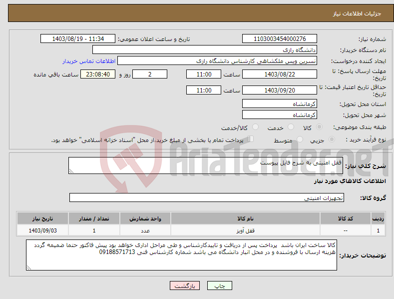 تصویر کوچک آگهی نیاز انتخاب تامین کننده-قفل امنیتی به شرح فایل پیوست 