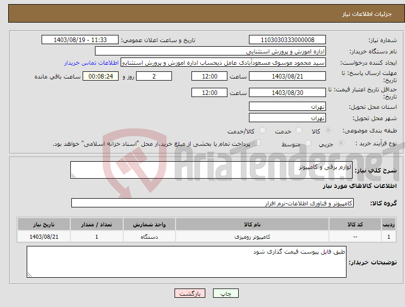 تصویر کوچک آگهی نیاز انتخاب تامین کننده-لوازم برقی و کامپیوتر