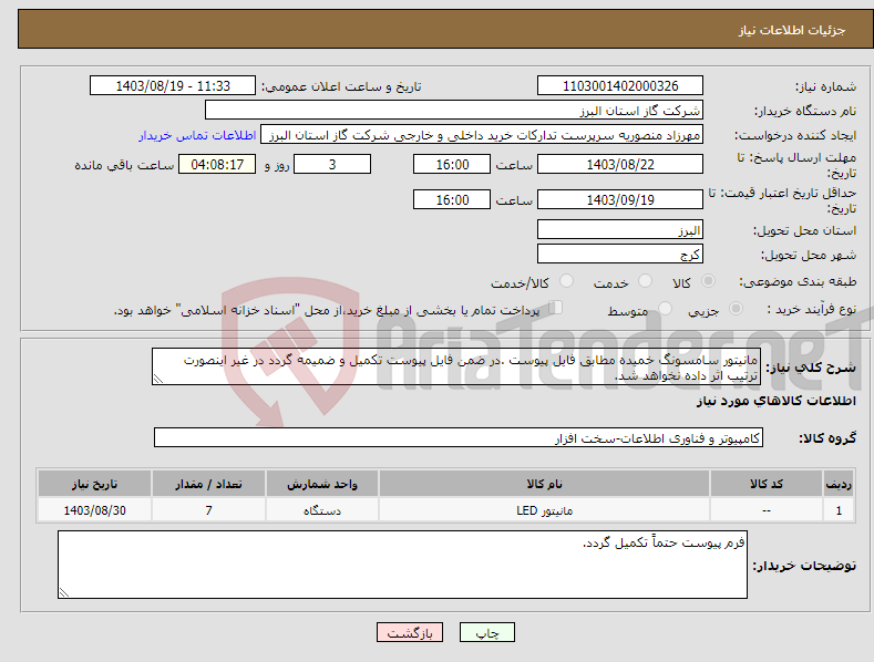 تصویر کوچک آگهی نیاز انتخاب تامین کننده-مانیتور سامسونگ خمیده مطابق فایل پیوست .در ضمن فایل پیوست تکمیل و ضمیمه گردد در غیر اینصورت ترتیب اثر داده نخواهد شد.