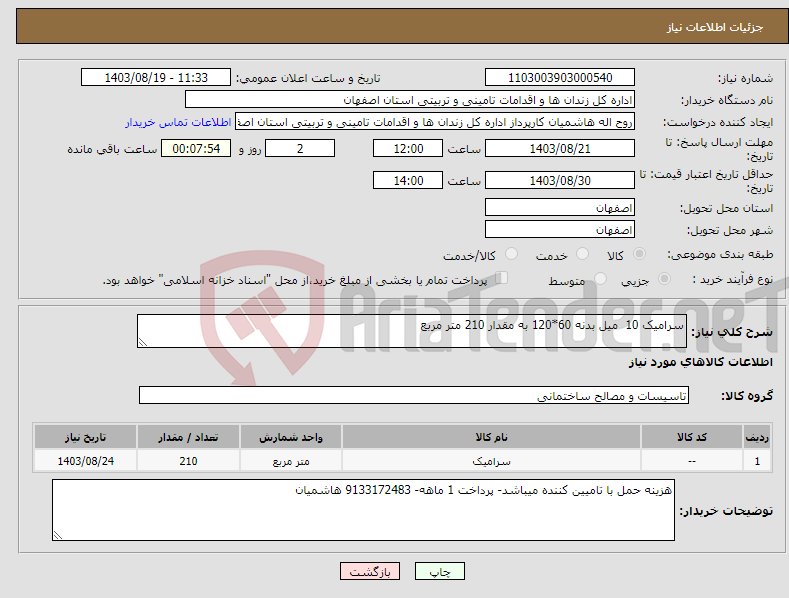 تصویر کوچک آگهی نیاز انتخاب تامین کننده-سرامیک 10 میل بدنه 60*120 به مقدار 210 متر مربع 