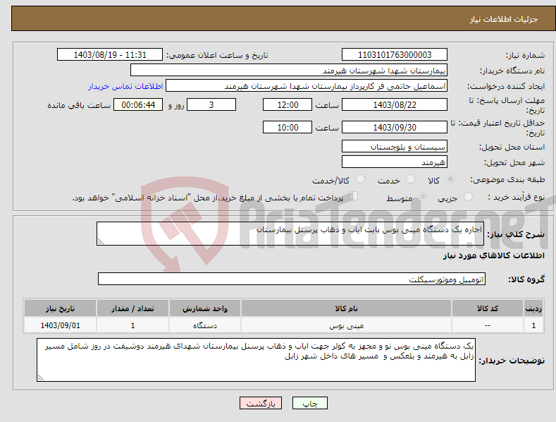 تصویر کوچک آگهی نیاز انتخاب تامین کننده-اجاره یک دستگاه مینی بوس بابت ایاب و ذهاب پرسنل بیمارستان