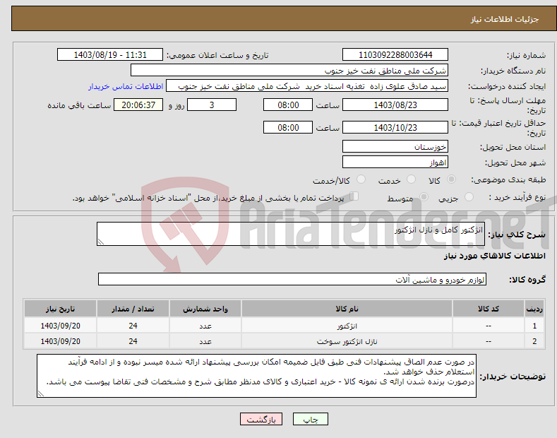 تصویر کوچک آگهی نیاز انتخاب تامین کننده-انژکتور کامل و نازل انژکتور