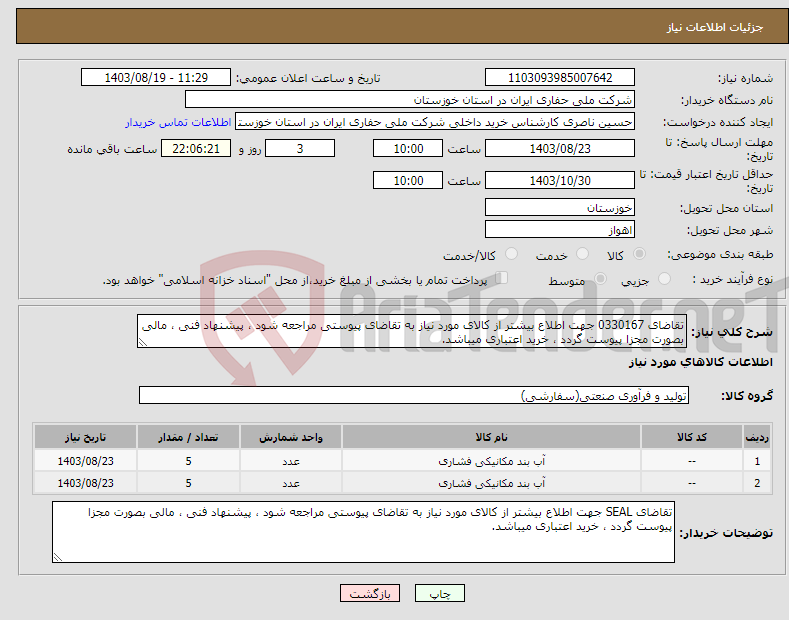 تصویر کوچک آگهی نیاز انتخاب تامین کننده-تقاضای 0330167 جهت اطلاع بیشتر از کالای مورد نیاز به تقاضای پیوستی مراجعه شود ، پیشنهاد فنی ، مالی بصورت مجزا پیوست گردد ، خرید اعتباری میباشد.