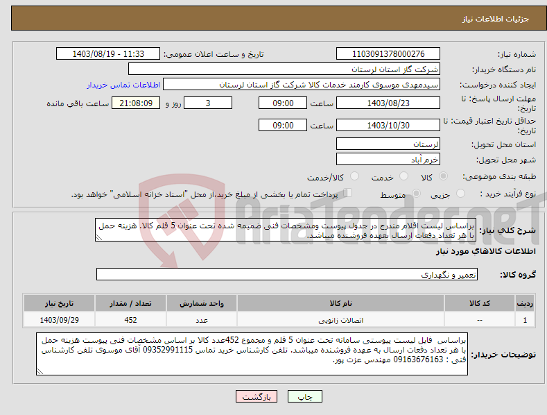 تصویر کوچک آگهی نیاز انتخاب تامین کننده-براساس لیست اقلام مندرج در جدول پیوست ومشخصات فنی ضمیمه شده تحت عنوان 5 قلم کالا. هزینه حمل با هر تعداد دفعات ارسال بعهده فروشنده میباشد.